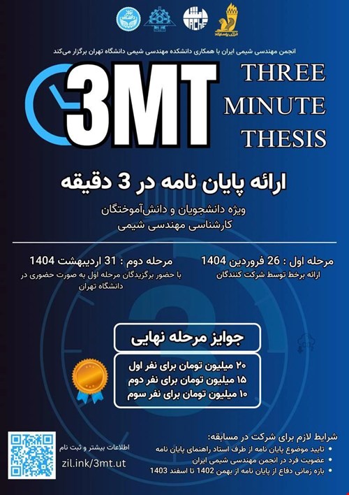 ارائه پایان‌نامه در 3 دقیقه