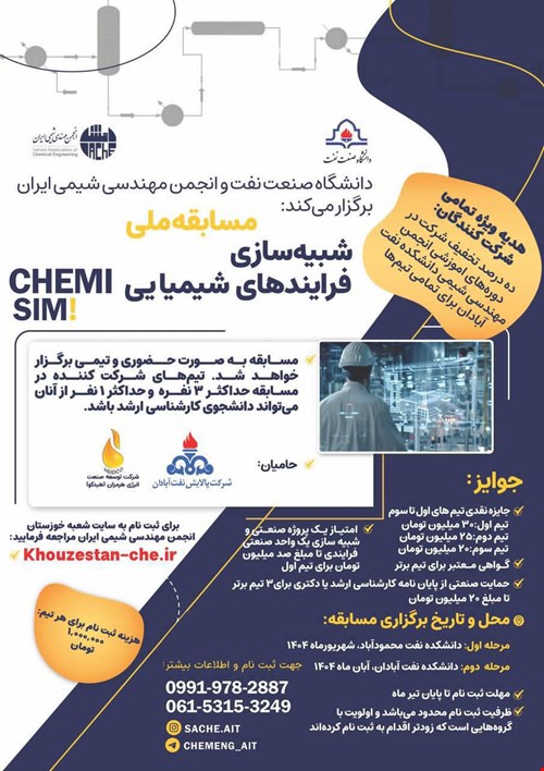 برگزاری نخستین دوره مسابقات ملی شبیه‌سازی فرآیندهای شیمیایی در دانشکده نفت محمودآباد