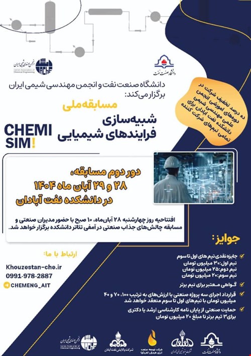 اعلام نتایج دور دوم مسابقه ملی شبیه سازی فرایندهای شیمیایی