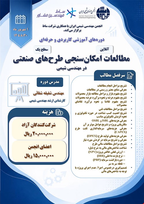مطالعات امکان سنجی طرح های صنعتی در مهندسی شیمی