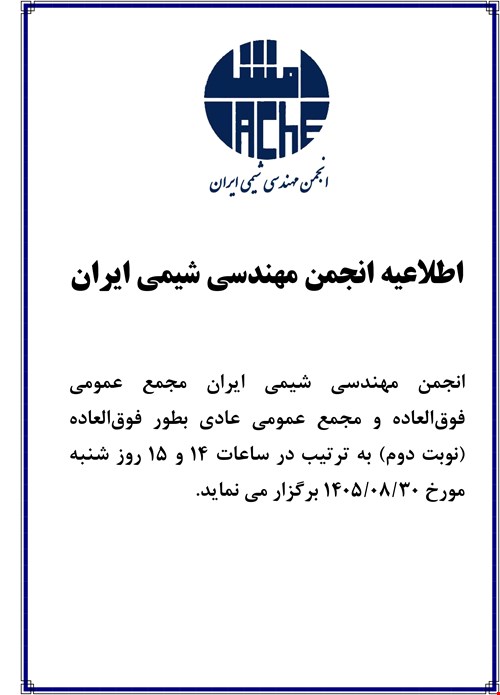 برگزاری مجمع عمومی انجمن مهندسی شیمی ایران