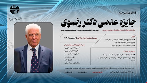 فراخوان اولین دوره جایزه علمی دکتر رضوی